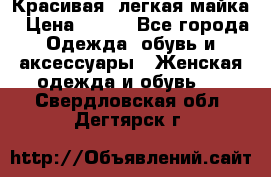 Красивая, легкая майка › Цена ­ 580 - Все города Одежда, обувь и аксессуары » Женская одежда и обувь   . Свердловская обл.,Дегтярск г.